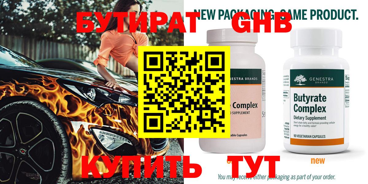 Бутират 99%  Вход с VPN  Уварово 